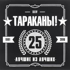 Лучшие Из Лучших 25 Лет - Best Of Тараканы: Лучшие Из Лучших 25 Лет - Best Of
