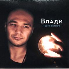 Несусветное Влади (Каста): Несусветное