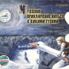 Сказки: Чудесное приключение Нильсона с дикими гусями