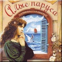 Алые паруса Сказки: Алые паруса