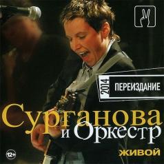 Живой Сурганова и Оркестр: Живой