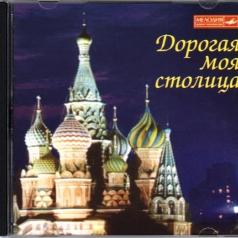 Дорогая Моя Столица Дорогая Моя Столица