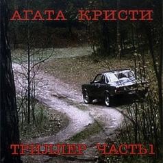 Агата Кристи: Триллер