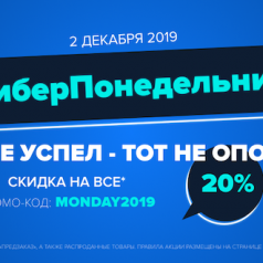 КиберПонедельник
