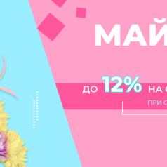 Майские скидки