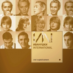 Олег Андрей Кирилл Иванушки International: Олег Андрей Кирилл