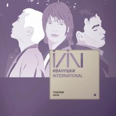Подожди Меня Иванушки International: Подожди Меня
