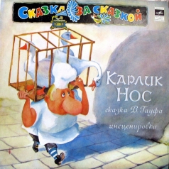 Карлик Нос Сказки: Карлик Нос