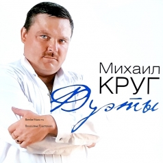 Дуэты Михаил Круг: Дуэты