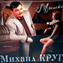 Мышка Михаил Круг: Мышка