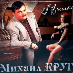 Михаил Круг: Мышка