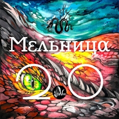 Мельница: Мельница 2.0