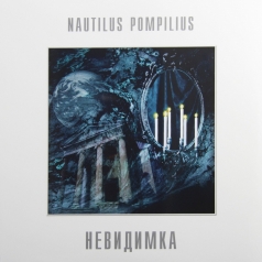 Невидимка Наутилус Помпилиус: Невидимка