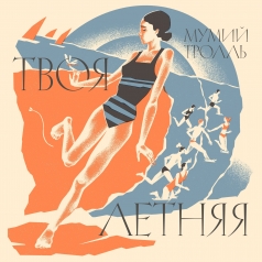 Твоя Летняя (Best Of) Мумий Тролль: Твоя Летняя (Best Of)