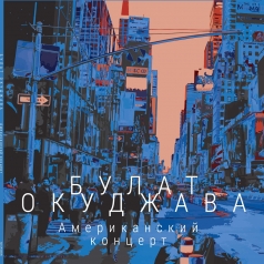 Американский Концерт Булат Окуджава: Американский Концерт