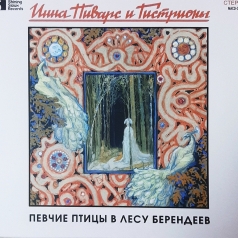 Певчие Птицы В Лесу Берендеев Инна Пиварс: Певчие Птицы В Лесу Берендеев