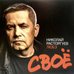 ЛЮБЭ: Своё