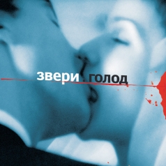 Голод Звери: Голод