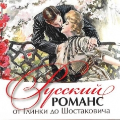 Классика: Русский Романс От Глинки До Шостаковича