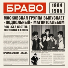 Браво: Браво 1984-1985