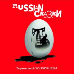 Теуникова & Soundrussia: Russian Сказки