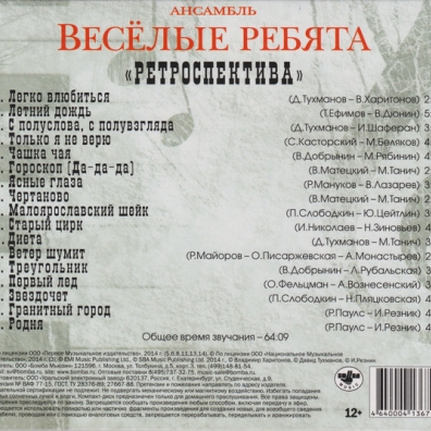 Ретроспектива ВИА Весёлые Ребята: Ретроспектива