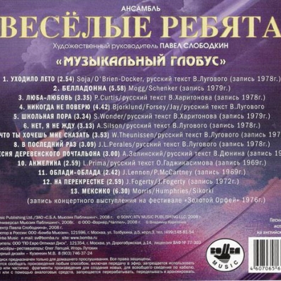 Музыкальный Глобус ВИА Весёлые Ребята: Музыкальный глобус