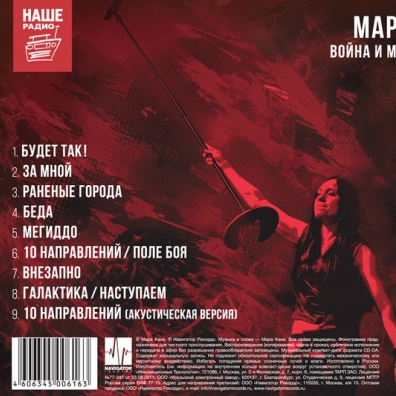 Война И Мир Мара: Война И Мир