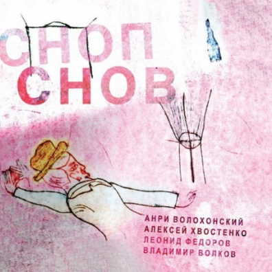  Волохонский Анри: Сноп Снов