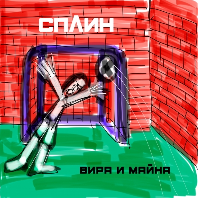 Сплин: Вира И Майна