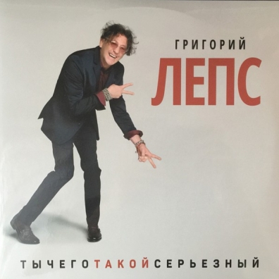 Ты Чего Такой Серьезный Григорий Лепс: Ты Чего Такой Серьезный