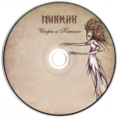 Искры И Канкан Пикник: Искры И Канкан