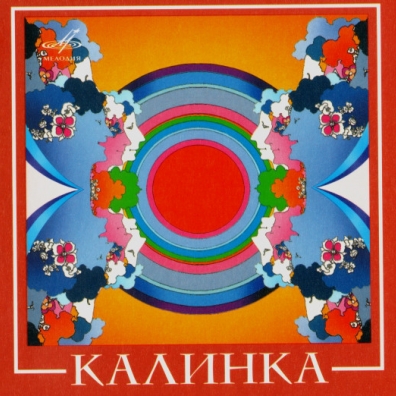 Калинка ВИА Калинка: Калинка