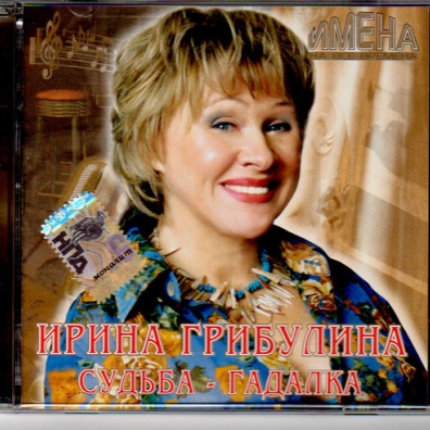 Судьба-Гадалка (Имена На Все Времена) Ирина Грибулина: Судьба-Гадалка (Имена На Все Времена)