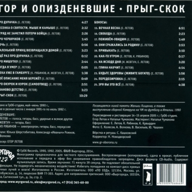 Прыг-Скок Гражданская Оборона: Прыг-Скок