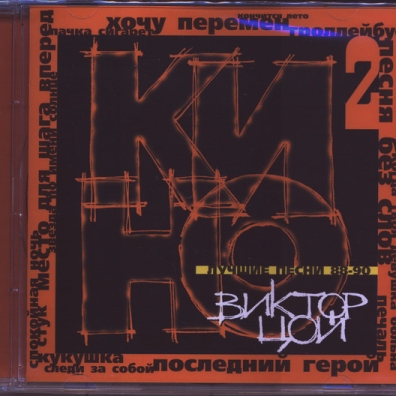 КИНО: Лучшие песни ч. 2 (1988-90)