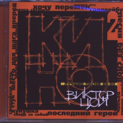 Лучшие песни ч. 2 (1988-90) КИНО: Лучшие песни ч. 2 (1988-90)