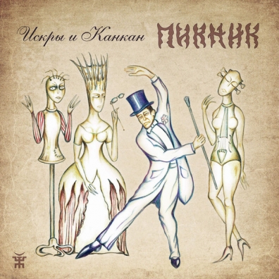 Искры И Канкан Пикник: Искры И Канкан