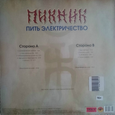 Пить электричество Пикник: Пить электричество