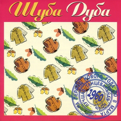 Шуба Дуба Лучшие Песни 60-Х Шуба Дуба Лучшие Песни 60-х