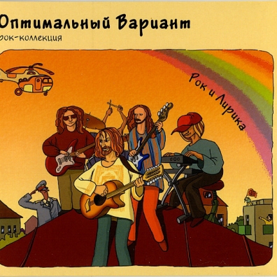 Рок И Лирика Оптимальный Вариант: Рок И Лирика