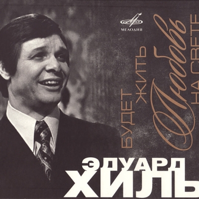 Будет Жить Любовь На Свете Эдуард Хиль: Будет Жить Любовь На Свете
