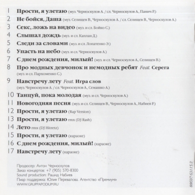 Прости, Я Улетаю Подиум: Прости, Я Улетаю
