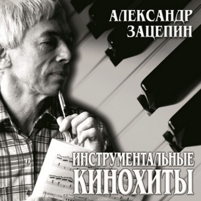 Инструментальные кинохиты Александр Зацепин: Инструментальные кинохиты