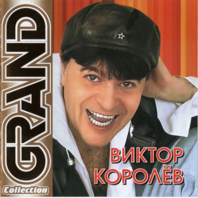 Grand Collection Виктор Королёв: Grand Collection