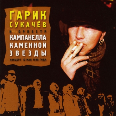 Кампанелла Каменной Звезды Концерт 10 Мая 1999 Г. Гаррик Сукачев: Кампанелла Каменной Звезды Концерт 10 Мая 1999 Г.