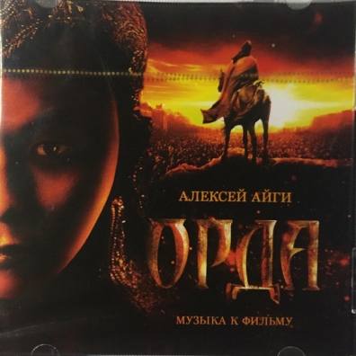 Орда Алексей Айги: Орда
