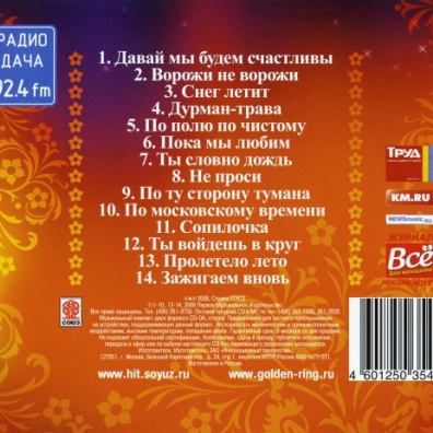 Зажигаем Вновь! Золотое Кольцо: Зажигаем Вновь!
