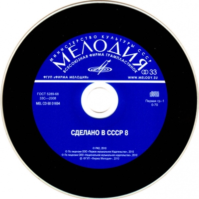 Сделано В Ссср 8 Сделано в СССР 8
