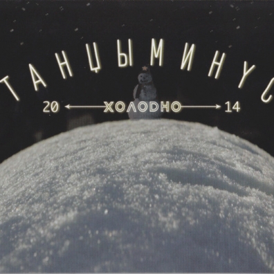 Холодно Танцы Минус: Холодно